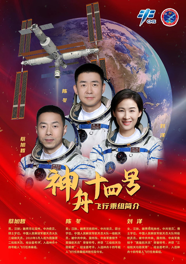 Crew poster Shenzhou-14